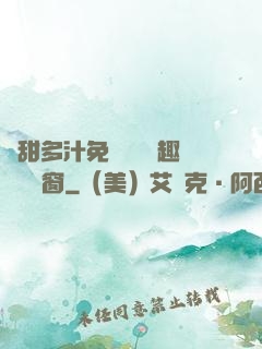 嬌甜多汁免費閱讀筆趣閣無彈窗
